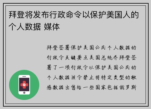 拜登将发布行政命令以保护美国人的个人数据 媒体