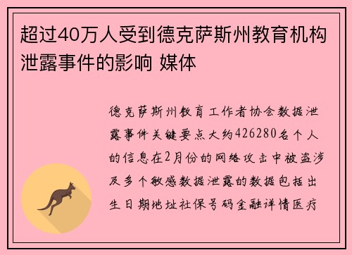 超过40万人受到德克萨斯州教育机构泄露事件的影响 媒体
