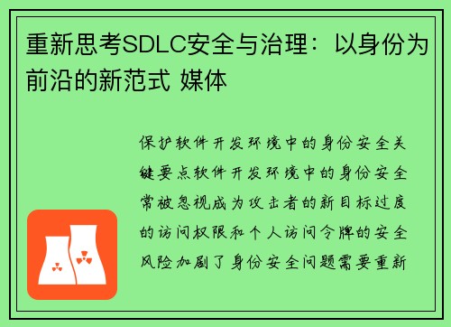 重新思考SDLC安全与治理：以身份为前沿的新范式 媒体