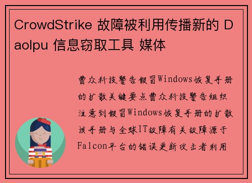 CrowdStrike 故障被利用传播新的 Daolpu 信息窃取工具 媒体