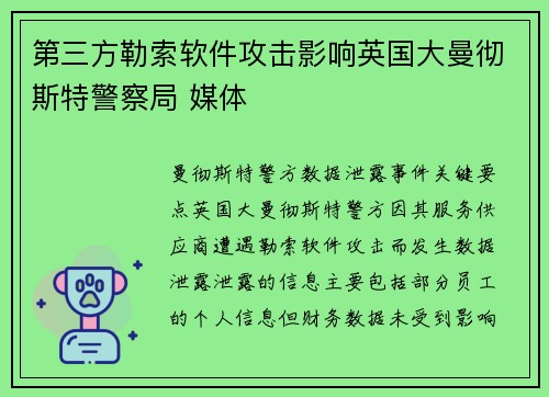 第三方勒索软件攻击影响英国大曼彻斯特警察局 媒体