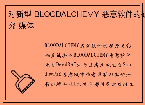 对新型 BLOODALCHEMY 恶意软件的研究 媒体