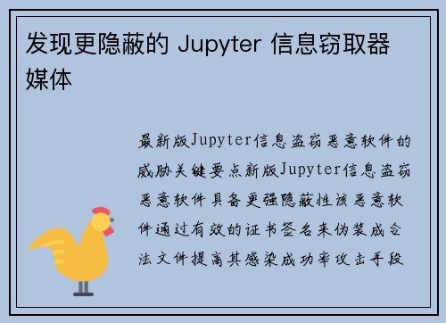 发现更隐蔽的 Jupyter 信息窃取器 媒体