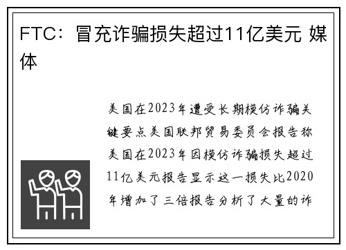 FTC：冒充诈骗损失超过11亿美元 媒体