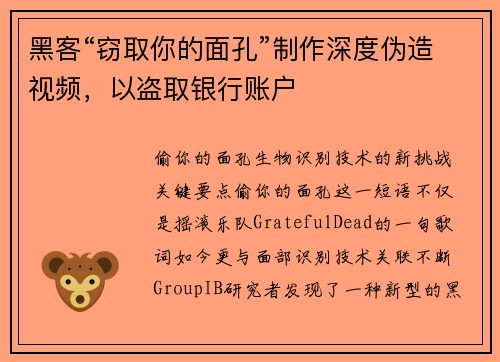 黑客“窃取你的面孔”制作深度伪造视频，以盗取银行账户 