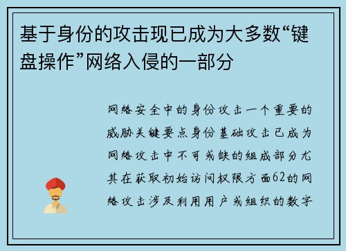 基于身份的攻击现已成为大多数“键盘操作”网络入侵的一部分 