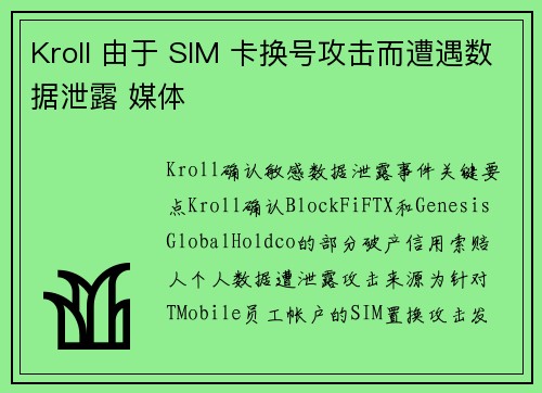 Kroll 由于 SIM 卡换号攻击而遭遇数据泄露 媒体