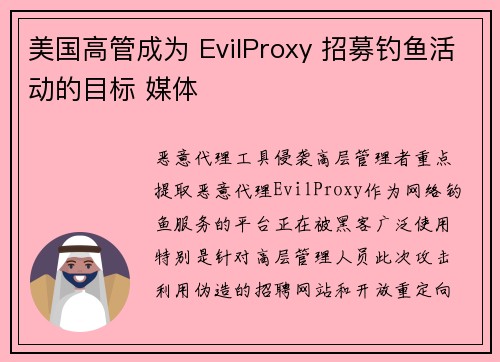 美国高管成为 EvilProxy 招募钓鱼活动的目标 媒体