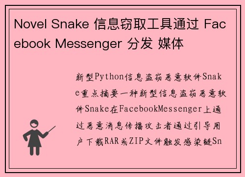 Novel Snake 信息窃取工具通过 Facebook Messenger 分发 媒体