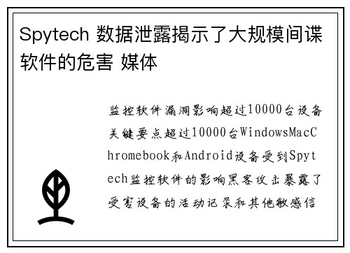 Spytech 数据泄露揭示了大规模间谍软件的危害 媒体