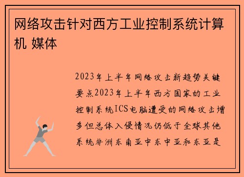 网络攻击针对西方工业控制系统计算机 媒体