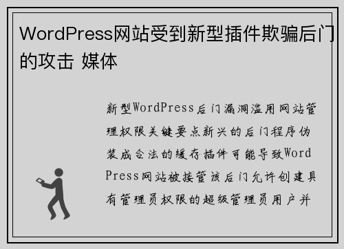 WordPress网站受到新型插件欺骗后门的攻击 媒体
