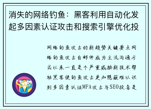 消失的网络钓鱼：黑客利用自动化发起多因素认证攻击和搜索引擎优化投毒 媒体