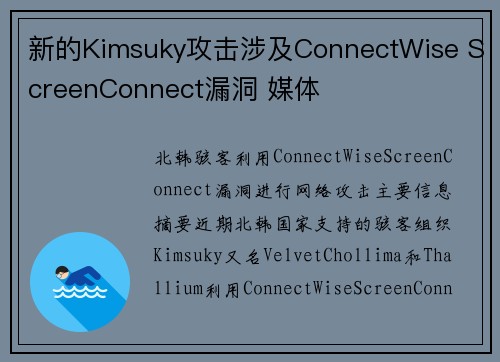 新的Kimsuky攻击涉及ConnectWise ScreenConnect漏洞 媒体