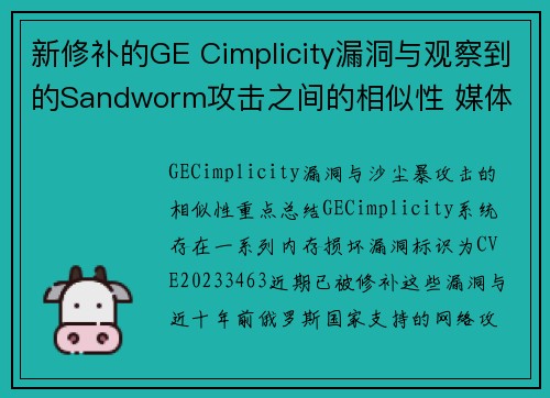 新修补的GE Cimplicity漏洞与观察到的Sandworm攻击之间的相似性 媒体