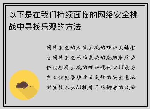 以下是在我们持续面临的网络安全挑战中寻找乐观的方法 