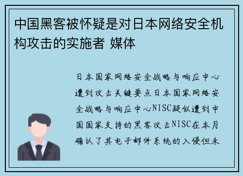 中国黑客被怀疑是对日本网络安全机构攻击的实施者 媒体